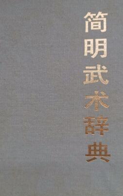 简明中国武术辞典