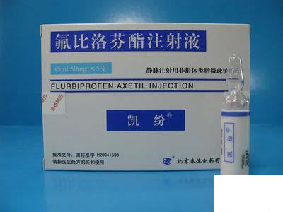 氟比洛芬酯注射液