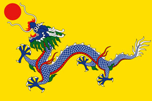 大清国旗：黄图青龙戏珠之黄龙旗